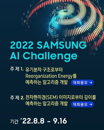 2022 Samsung AI Challenge